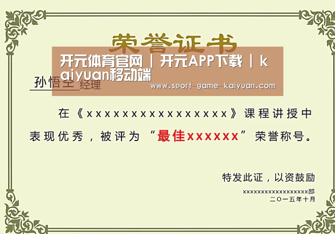 开元体育荣誉证书二